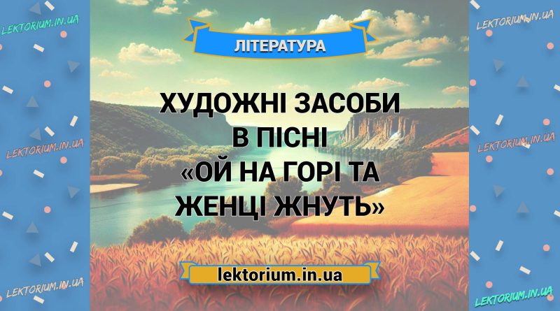 Художні засоби в пісні «Ой на горі та женці жнуть»