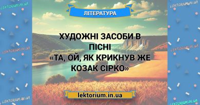 Художні засоби в пісні «Та, ой, як крикнув же козак Сірко»
