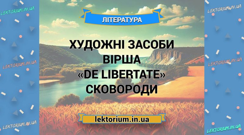 Художні засоби вірша «De Libertate» Сковороди
