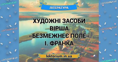 Художні засоби вірша «Безмежнеє поле» І. Франка