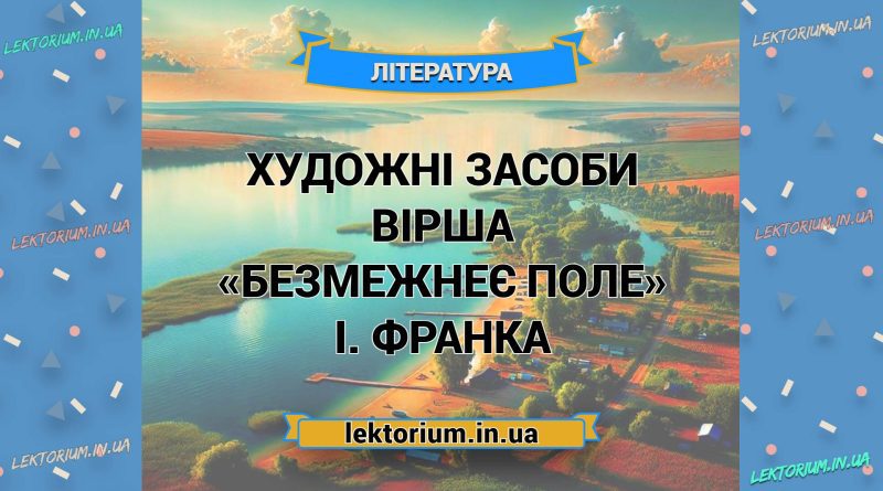 Художні засоби вірша «Безмежнеє поле» І. Франка