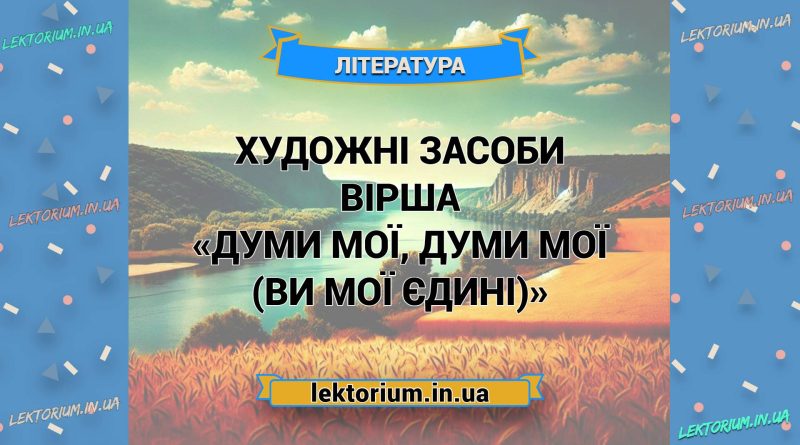 Художні засоби вірша «Думи мої, думи мої (ви мої єдині)»