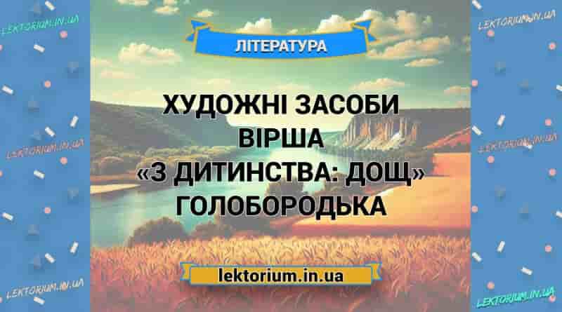 Художні засоби вірша «З дитинства_ дощ» Голобородька
