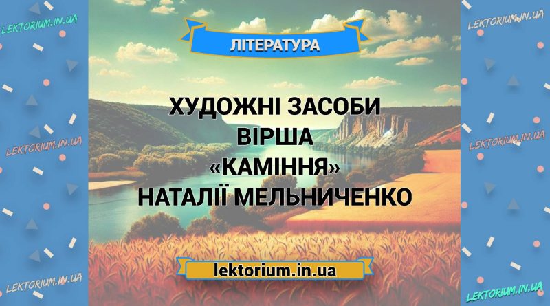 Художні засоби вірша «Каміння» Наталії Мельниченко