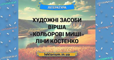 Художні засоби вірша «Кольорові миші» Ліни Костенко