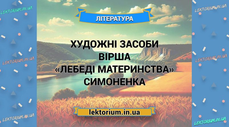 Художні засоби вірша «Лебеді материнства» Симоненка
