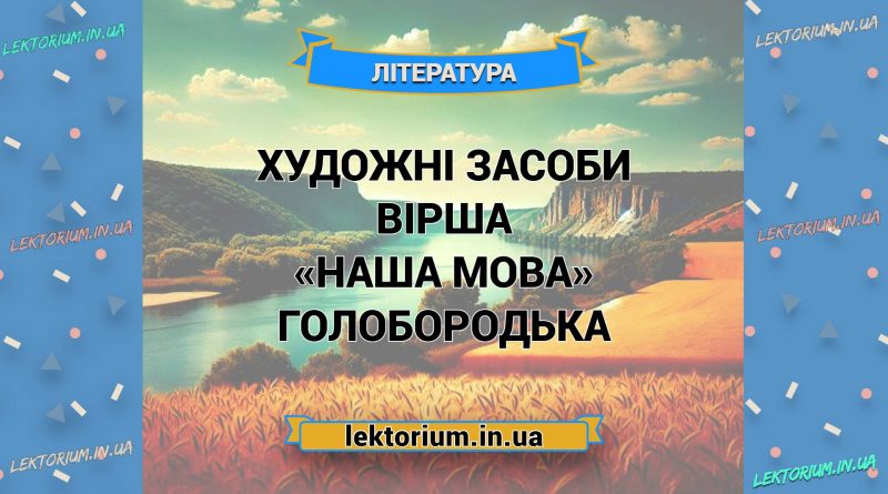 Художні засоби вірша «Наша мова» Голобородька