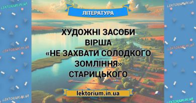 Художні засоби вірша «Не захвати солодкого зомління» Старицького