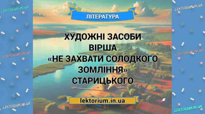 Художні засоби вірша «Не захвати солодкого зомління» Старицького