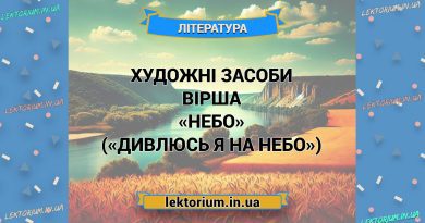 Художні засоби вірша «Небо» («Дивлюсь я на небо»)