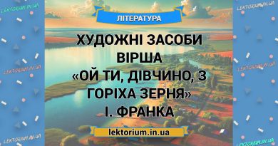 Художні засоби вірша «Ой ти, дівчино, з горіха зерня» І. Франка