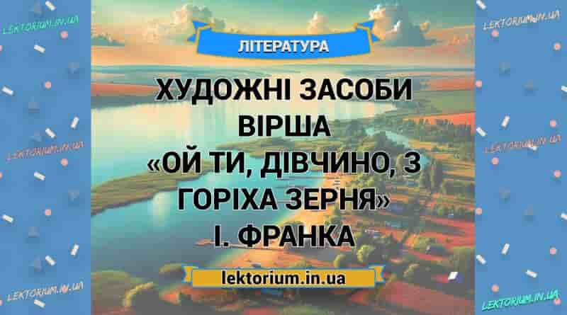 Художні засоби вірша «Ой ти, дівчино, з горіха зерня» І. Франка