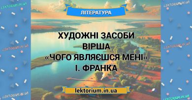 Художні засоби вірша «Чого являєшся мені» І. Франка