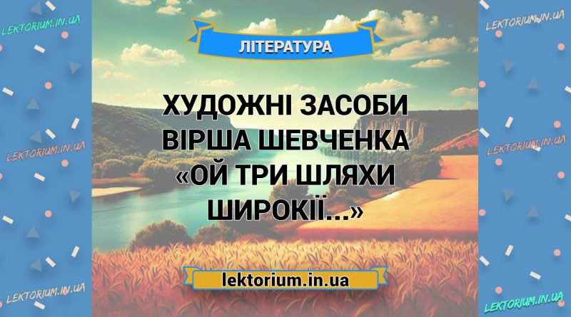 Художні засоби вірша Шевченка «Ой три шляхи широкії...»