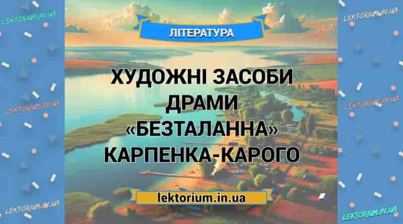Художні засоби драми «Безталанна» Карпенка-Карого