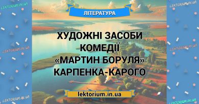 Художні засоби комедії «Мартин Боруля» Карпенка-Карого
