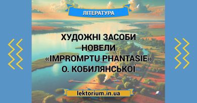 Художні засоби новели «Impromptu phantasie» О. Кобилянської