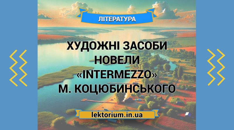Художні засоби новели «Intermezzo» М. Коцюбинського