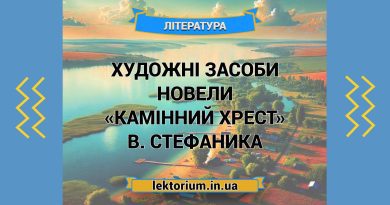 Художні засоби новели «Камінний хрест» В. Стефаника