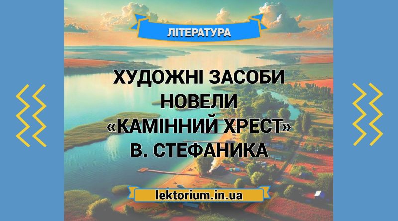 Художні засоби новели «Камінний хрест» В. Стефаника
