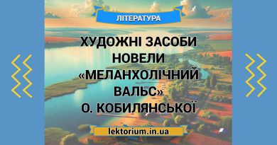Художні засоби новели «Меланхолічний вальс» О. Кобилянської