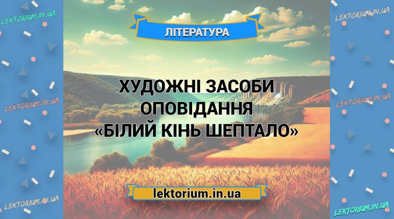Художні засоби оповідання «Білий кінь Шептало»