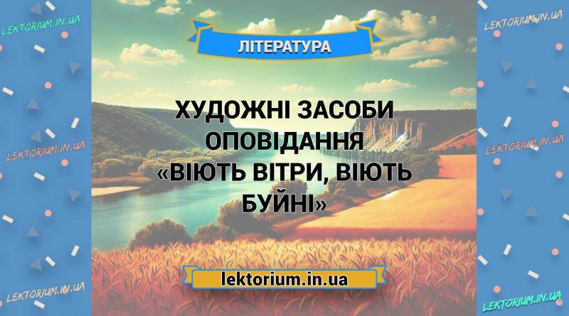 Художні засоби оповідання «Віють вітри, віють буйні»