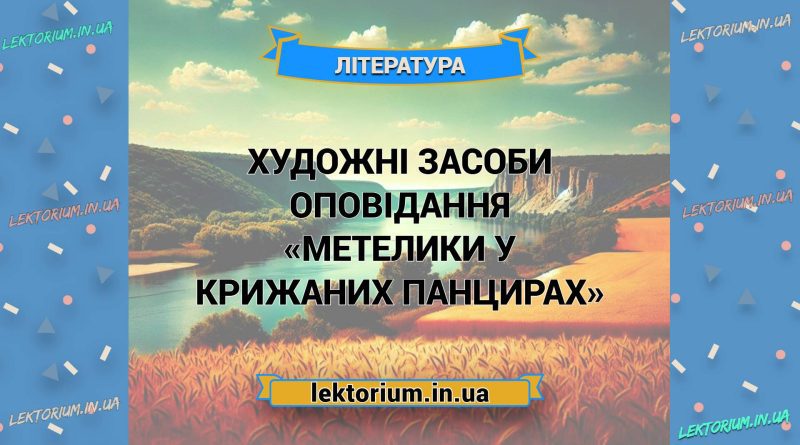 Художні засоби оповідання «Метелики у крижаних панцирах»