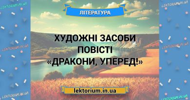 Художні засоби повісті «Дракони, уперед!»
