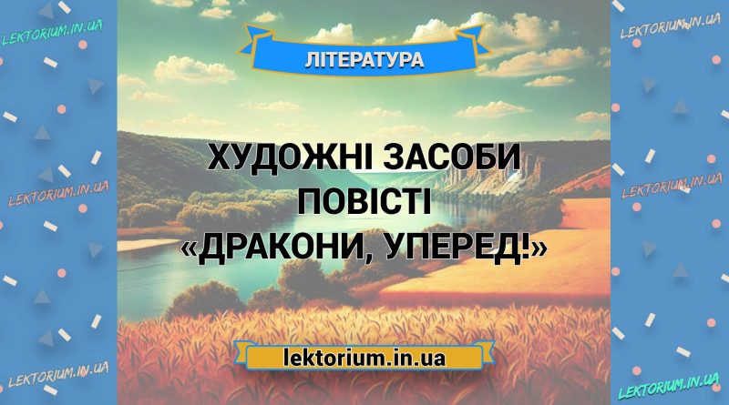Художні засоби повісті «Дракони, уперед!»