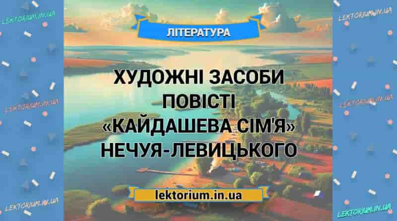 Художні засоби повісті «Кайдашева сім'я» Нечуя-Левицького