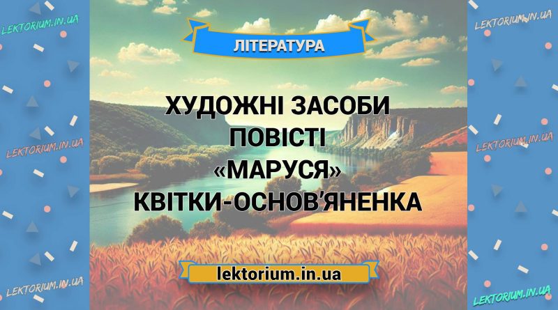 Художні засоби повісті «Маруся» Квітки-Основ’яненка