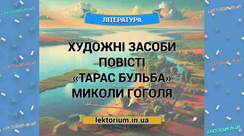 Художні засоби повісті «Тарас Бульба» Миколи Гоголя