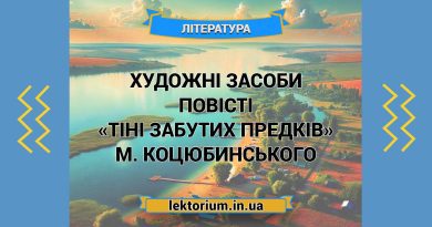 Художні засоби повісті «Тіні забутих предків» М. Коцюбинського