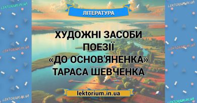 Художні засоби поезії «До Основ’яненка» Тараса Шевченка