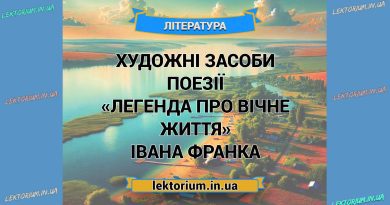 Художні засоби поезії «Легенда про вічне життя» Івана Франка