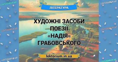 Художні засоби поезії «Надія» Грабовського