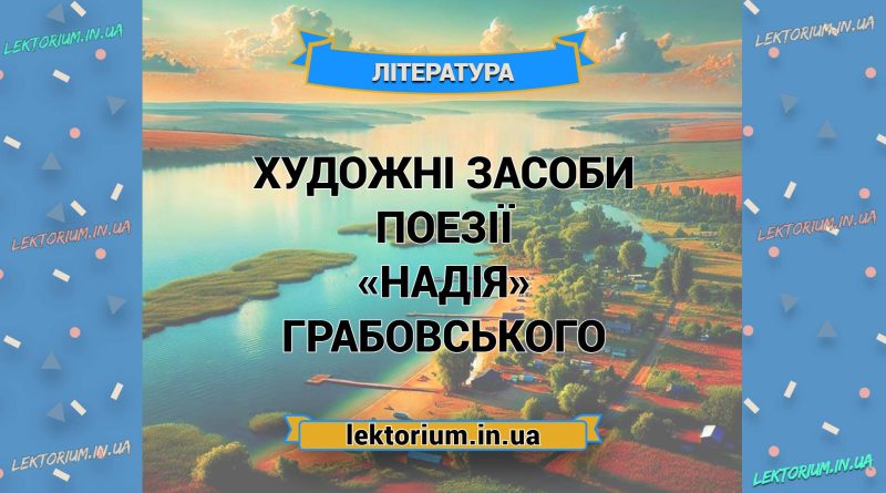 Художні засоби поезії «Надія» Грабовського