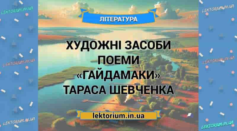 Художні засоби поеми «Гайдамаки» Тараса Шевченка