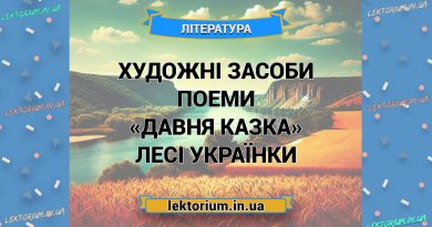 Художні засоби поеми «Давня казка» Лесі Українки