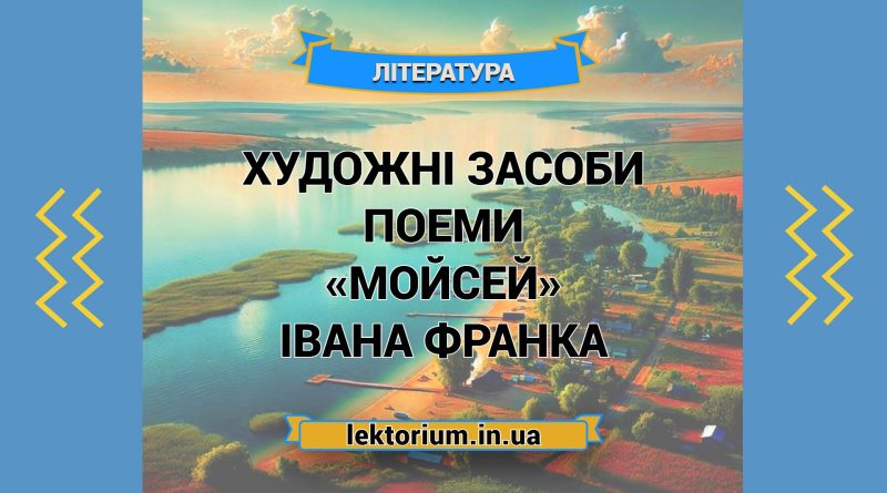 Художні засоби поеми «Мойсей» Івана Франка