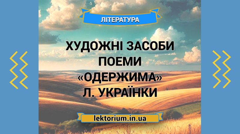 Художні засоби поеми «Одержима» Л. Українки