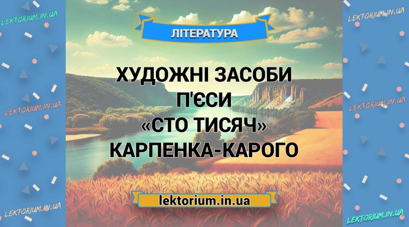 Художні засоби п'єси «Сто тисяч» Карпенка-Карого