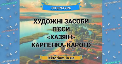 Художні засоби п'єси «Хазяїн» Карпенка-Карого