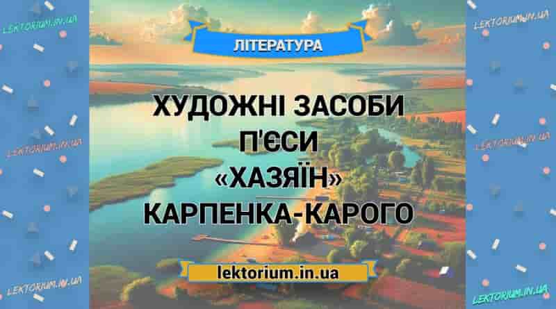 Художні засоби п'єси «Хазяїн» Карпенка-Карого