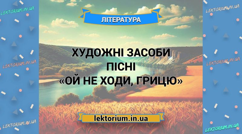 Художні засоби пісні «Ой не ходи, Грицю»