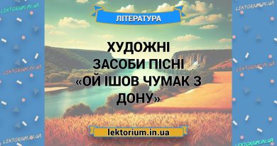 Художні засоби пісні «Ой ішов чумак з Дону»