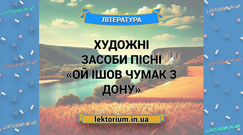Художні засоби пісні «Ой ішов чумак з Дону»