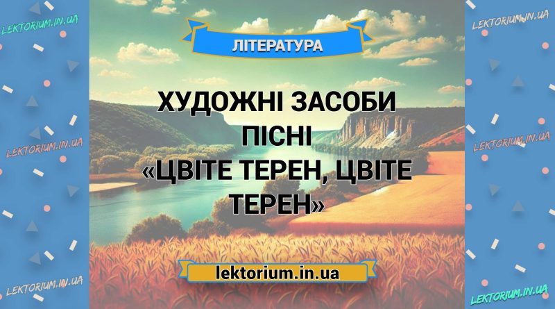 Художні засоби пісні «Цвіте терен, цвіте терен»