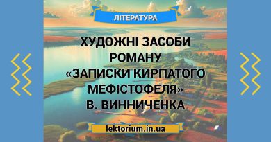 Художні засоби роману «Записки Кирпатого Мефістофеля» В. Винниченка